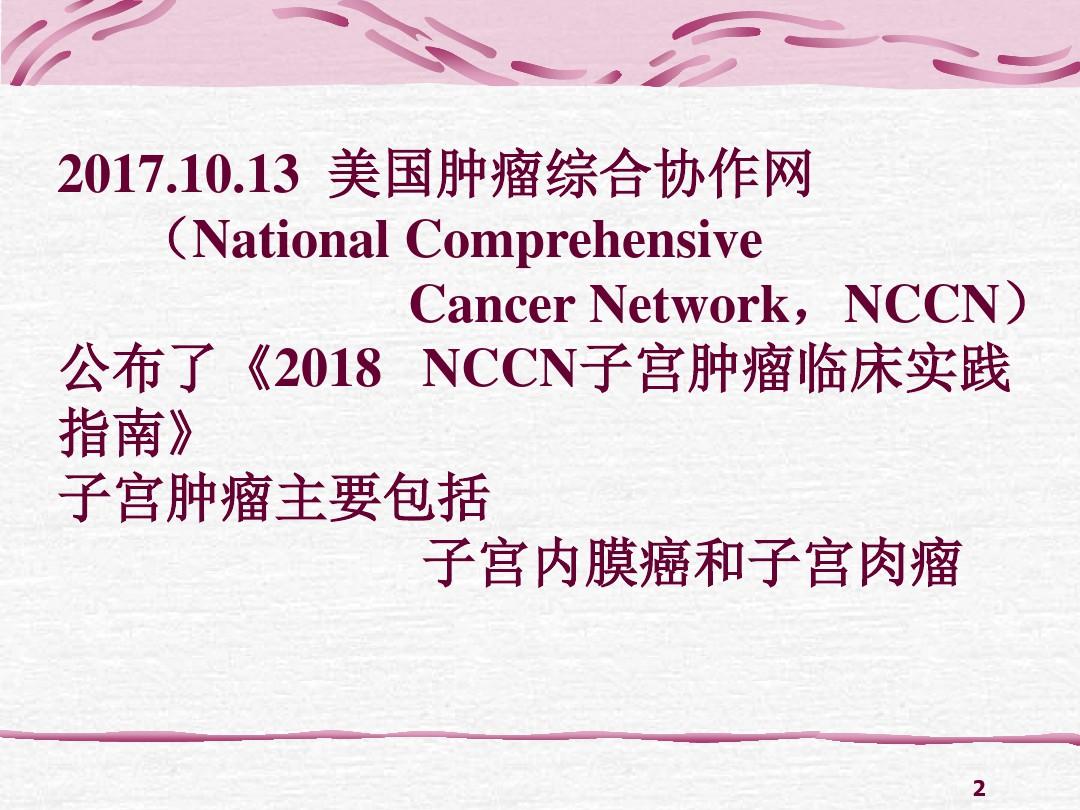 NCCN子宫肿瘤临床实践指南解读