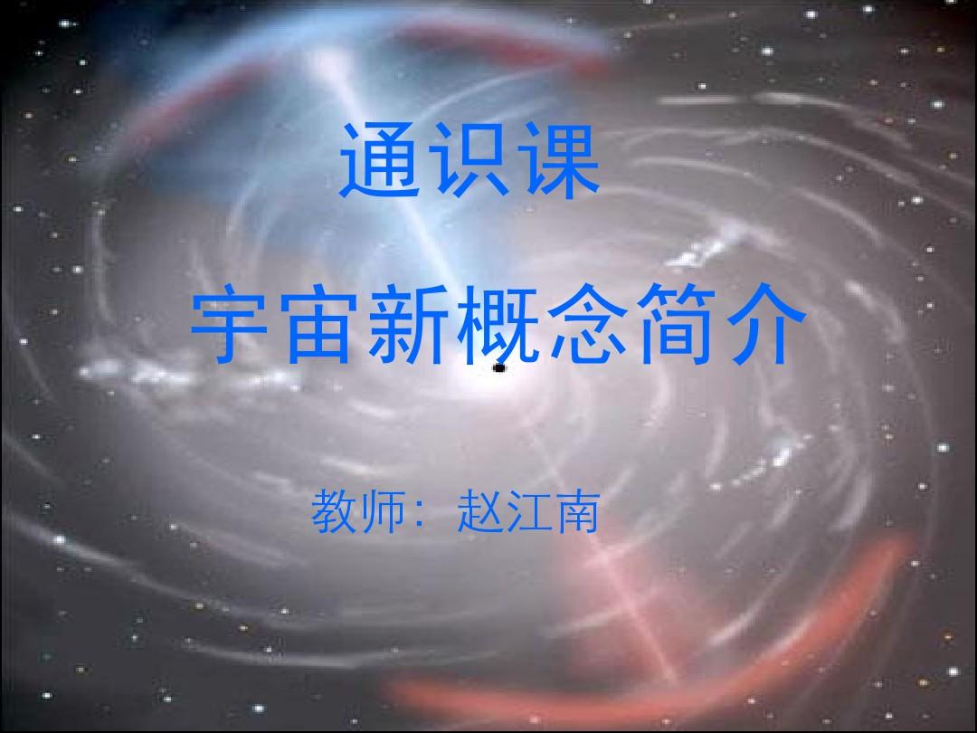 武汉大学,宇宙新概念,公选课通识课——宇宙新概念(第一次课)