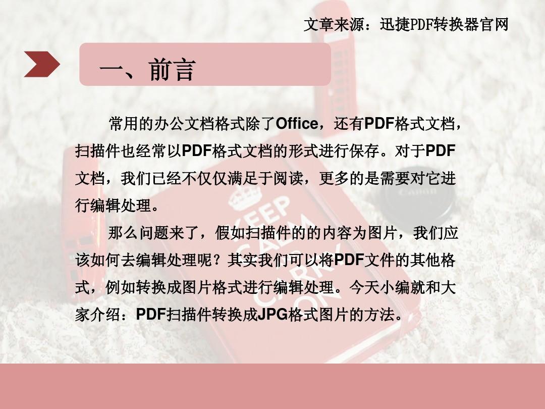 如何把PDF扫描件转换成JPG格式文档
