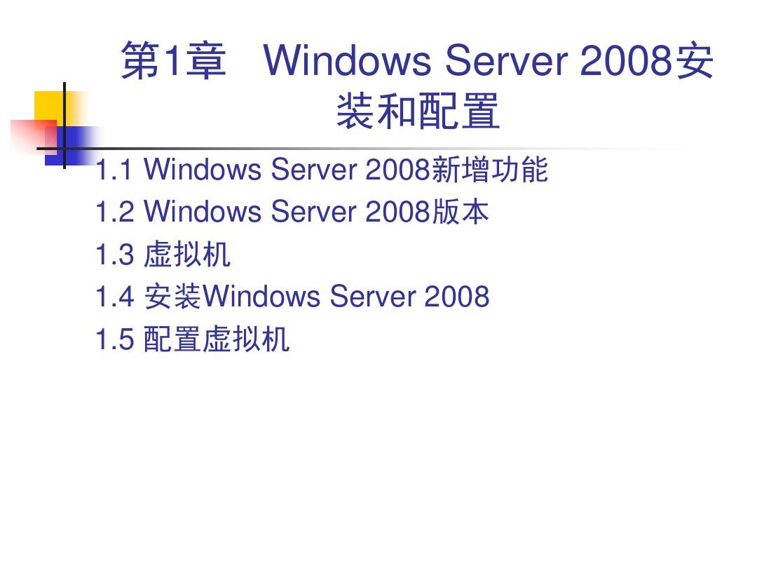 第1章 Windows Server 2008安装和配置