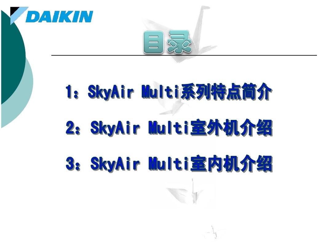 大金空调SkyAir Multi产品介绍