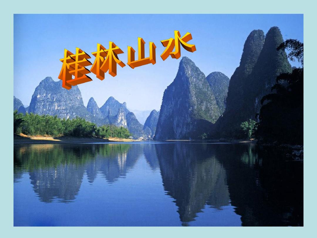 《桂林山水》完整版PPT课件