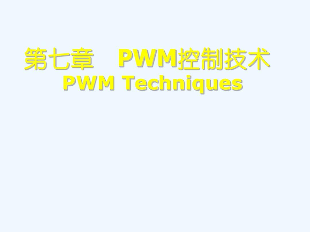 第七章 PWM控制技术