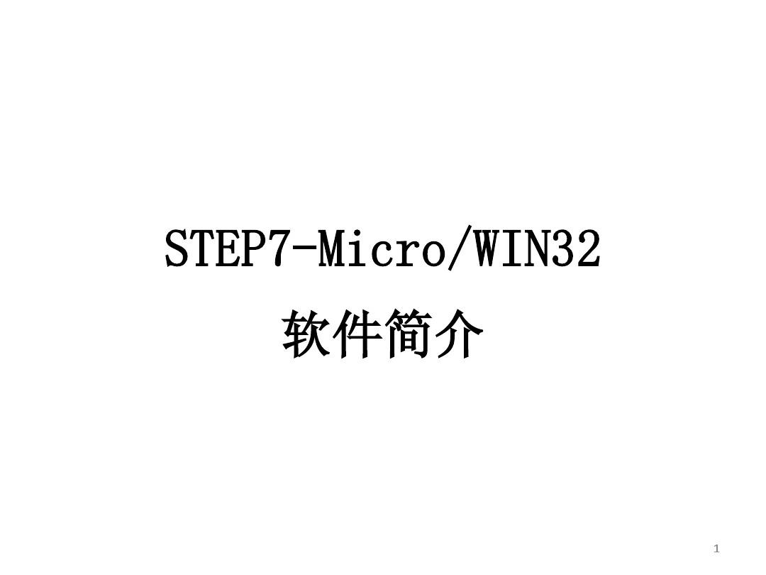 西门子STEP7安装与使用实例