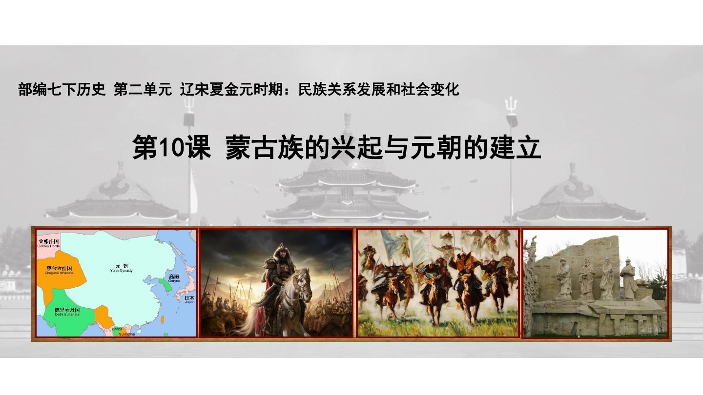 部编版七年级历史下册第10课 蒙古族的兴起与元朝的建立(共22张PPT)