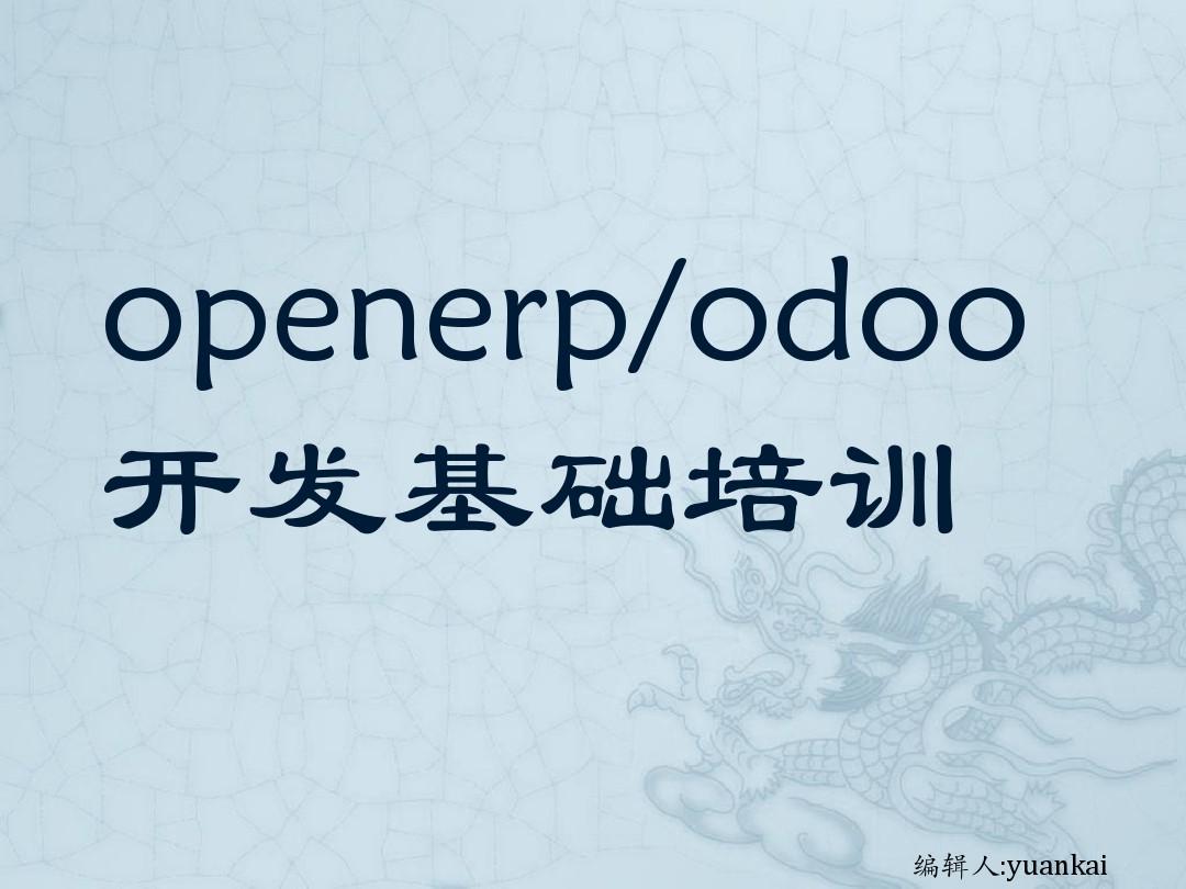 openerp&odoo开发基础培训