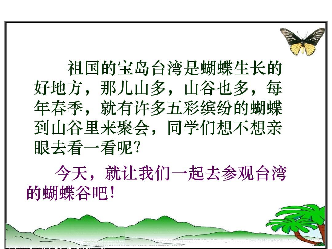 苏教版二年级语文下册《台湾的蝴蝶谷》课件PPT