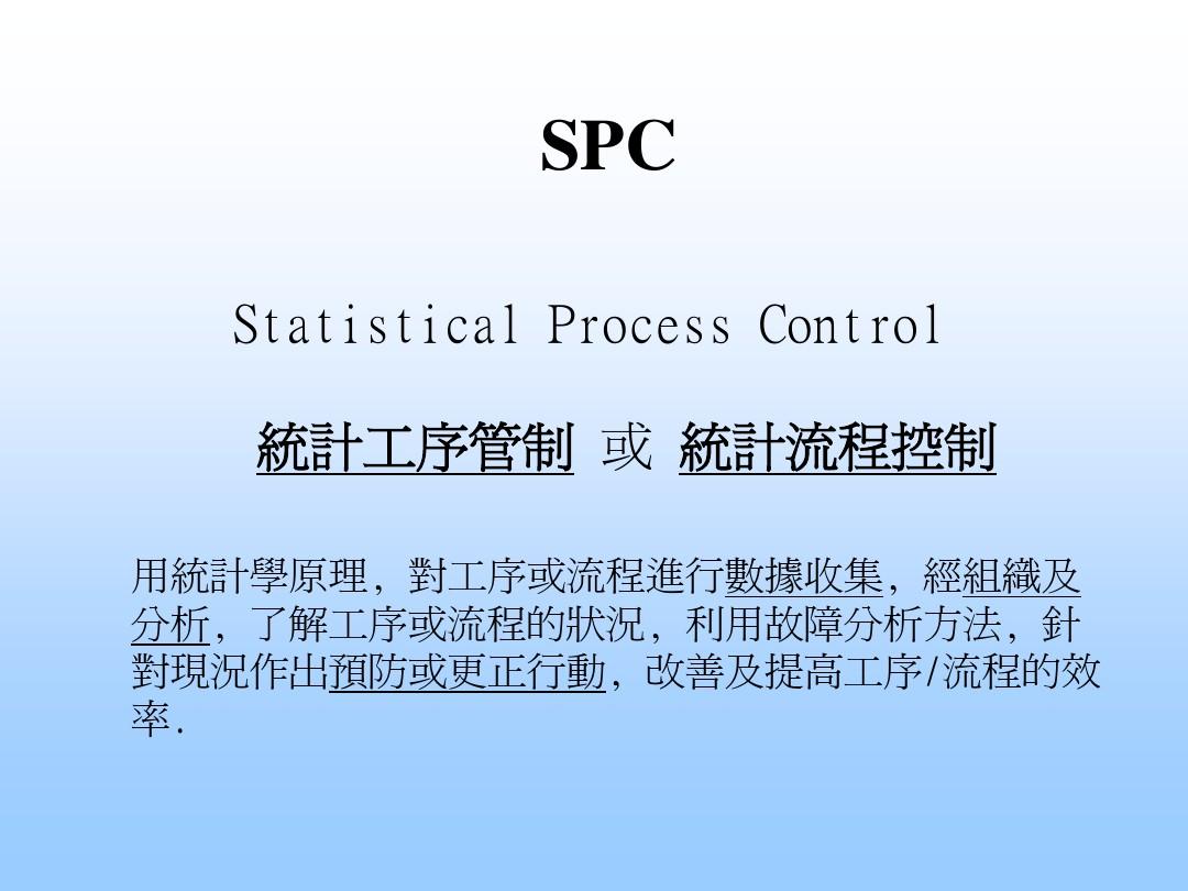 SMT SPC控制图培训资料
