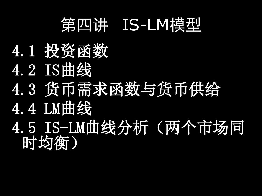 IS-LM模型(精)