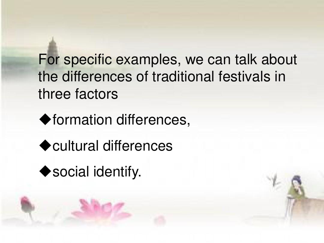 中西传统文化差异