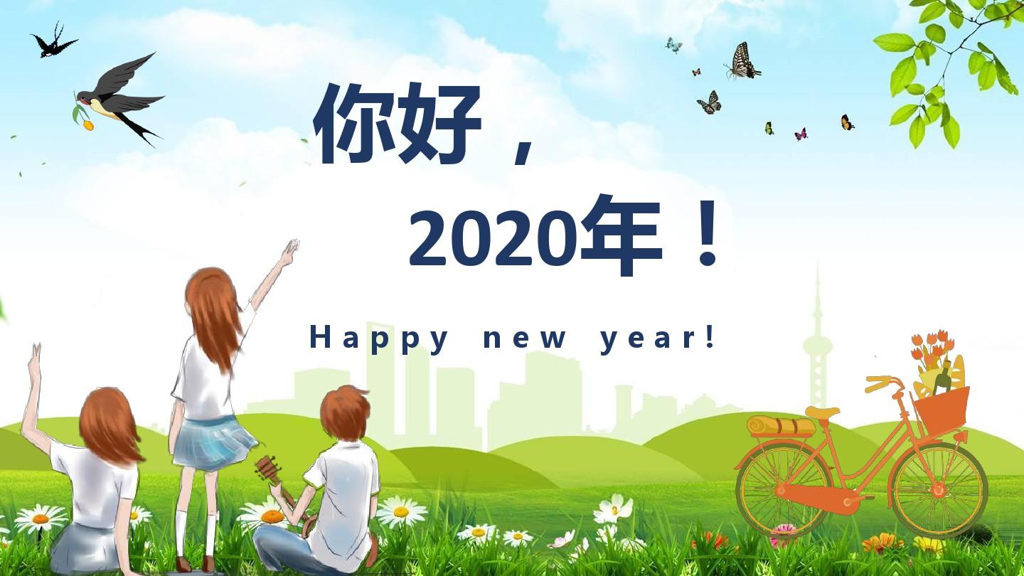 你好2020中国世界元旦习俗趣闻活动安排PPT模板