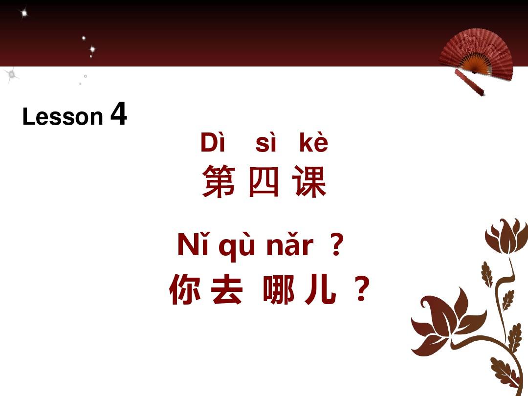 汉语教程第一册上 你去哪儿