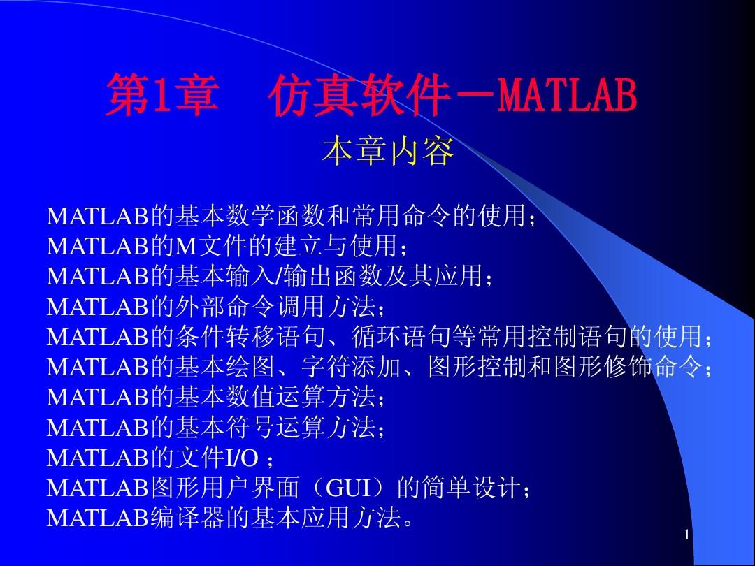 计算机仿真技术与CAD第1章仿真软件-MATLAB
