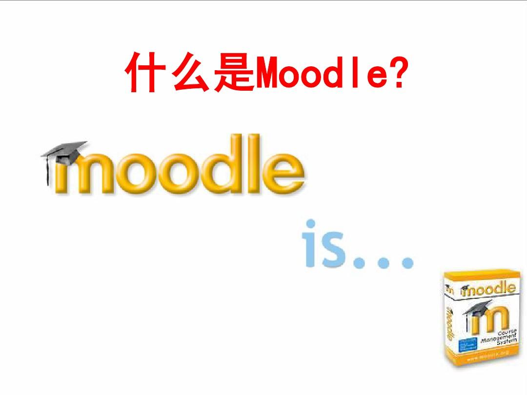Moodle_过去现在未来2.0_上海师大黎加厚教授_