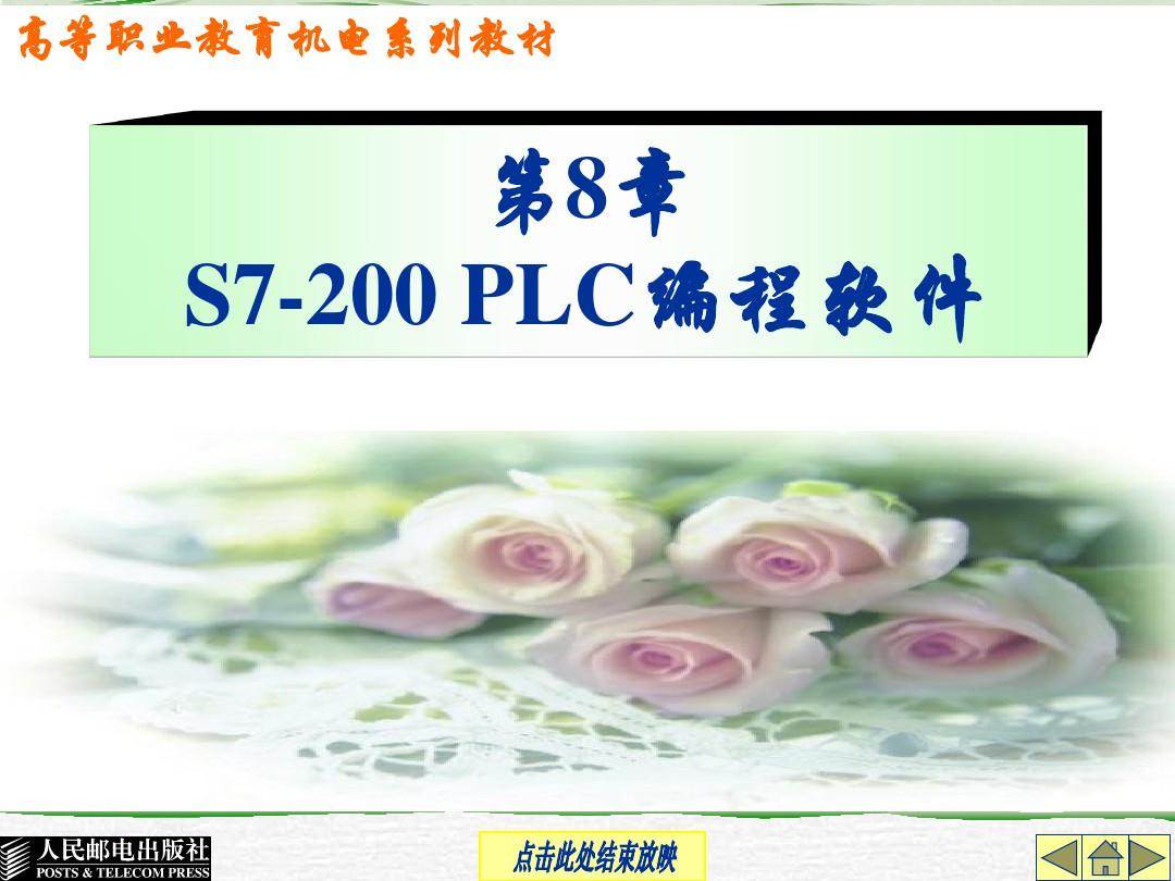 第8章S7-200PLC编程软件