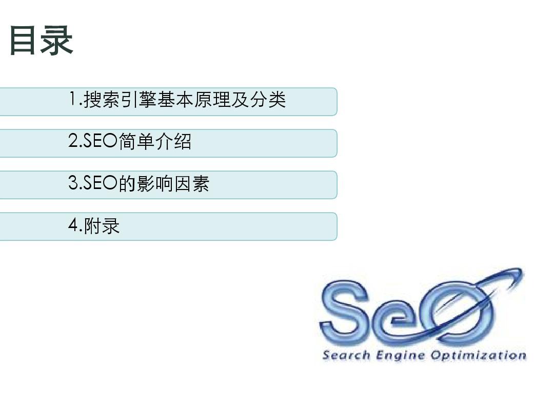 SEO(搜索引擎优化)内部培训
