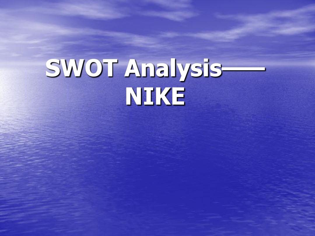 NIKE SWOT 分析