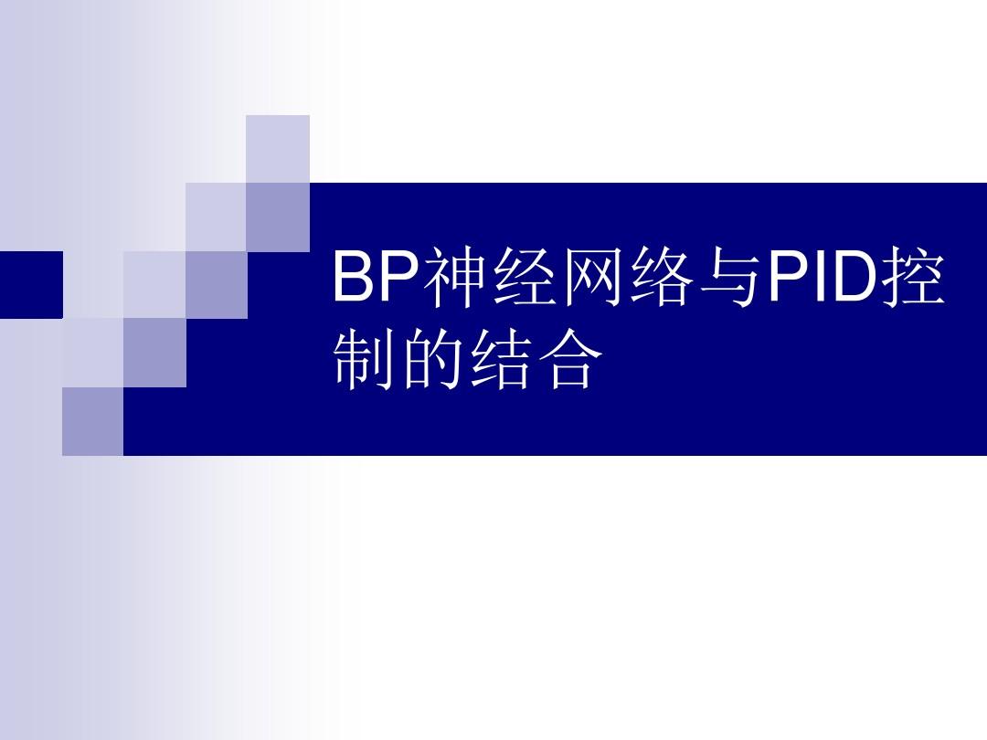 BP神经网络与PID控制的结合