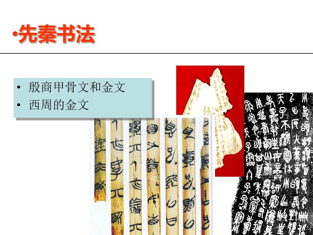 中国书法史的脉络共16页