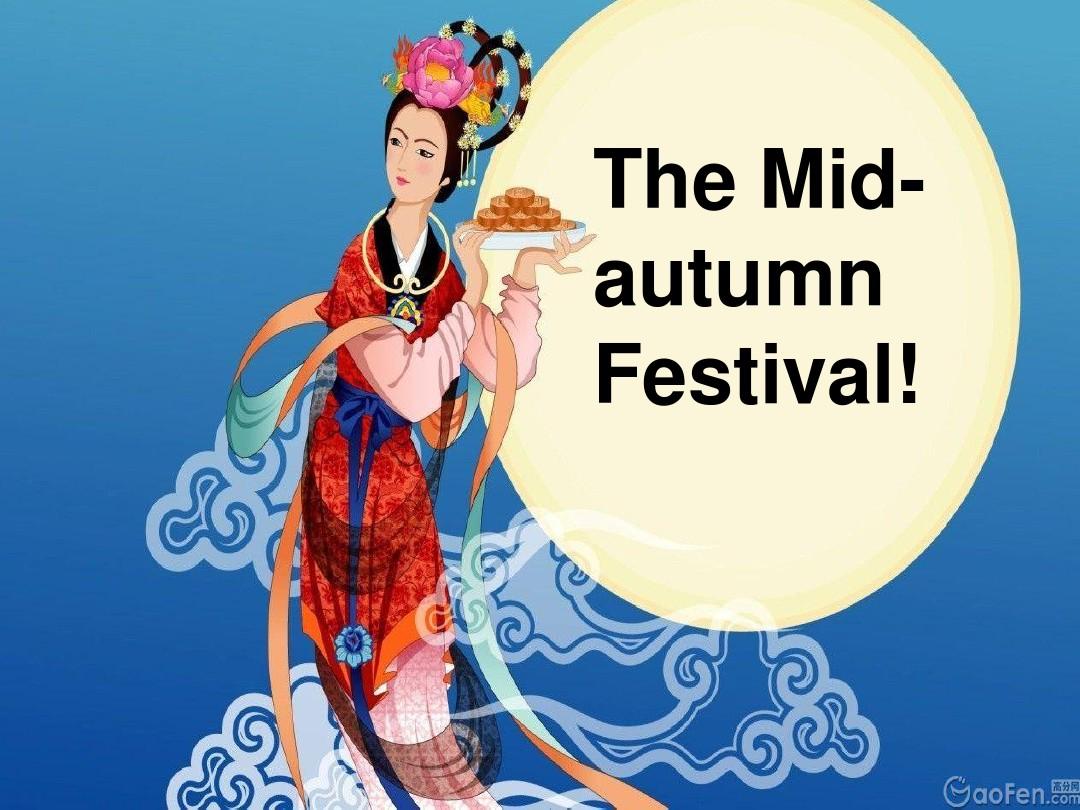 嫦娥奔月+中秋节+英文讲稿The Mid-autumn Festival!