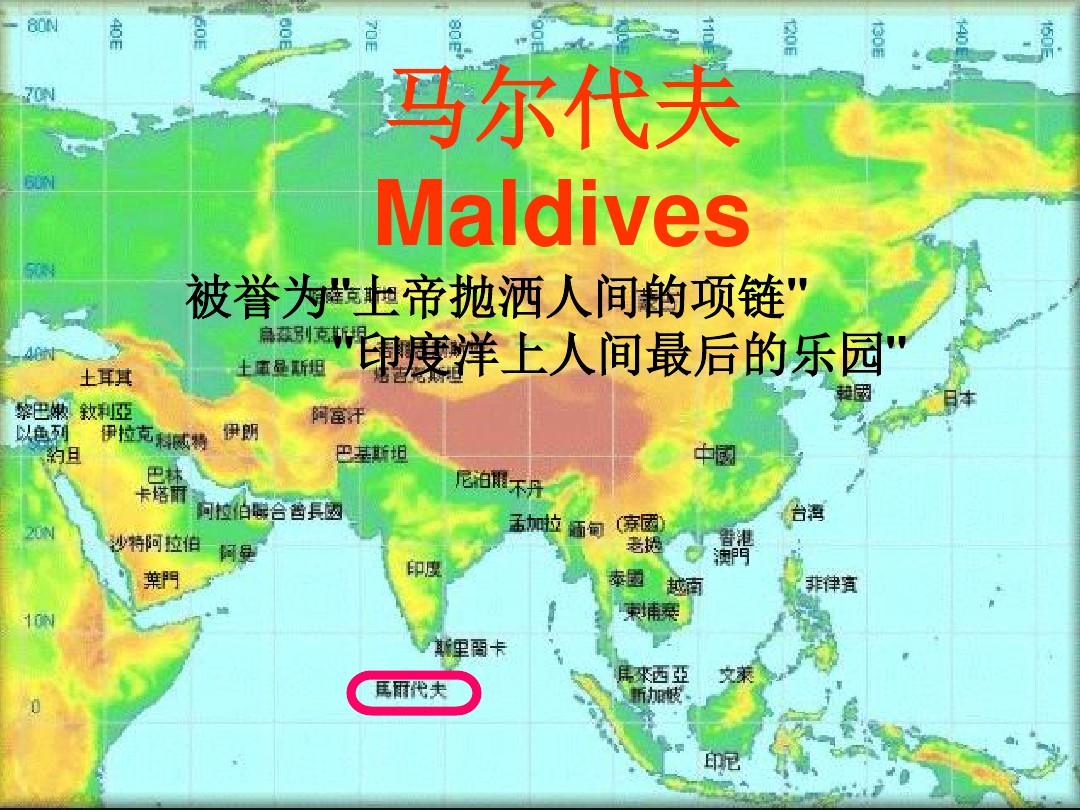 马尔代夫地理演讲课件