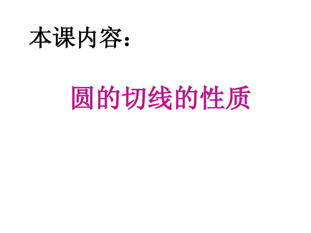江苏省太仓市第二中学2014年九年级数学复习课件：圆的切线的性质