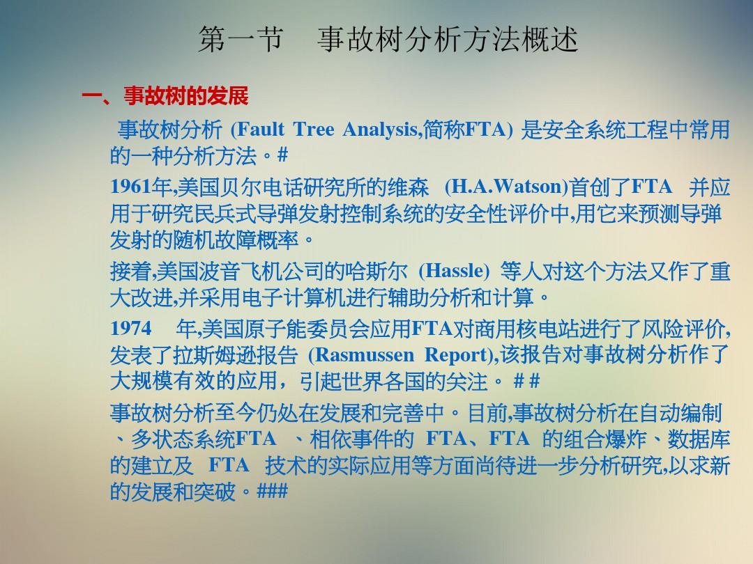 第六章系统安全分析方法事故树分析