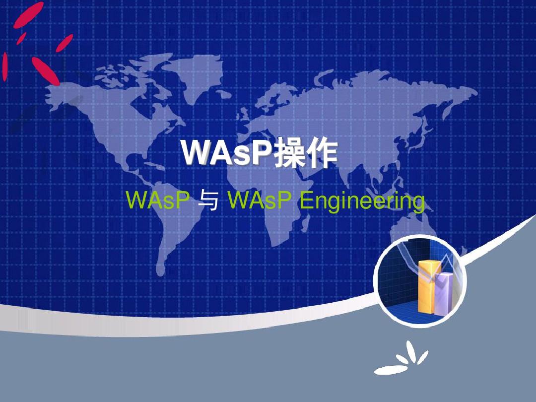 WAsP操作手册