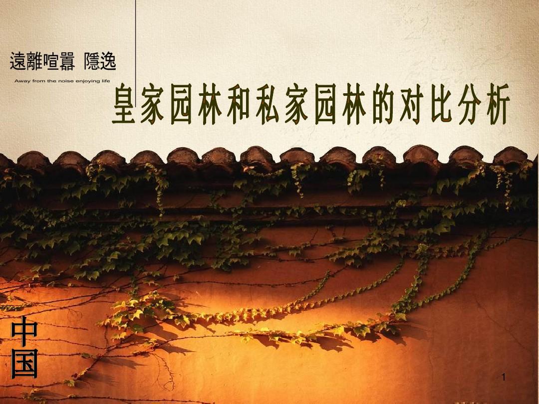 中国皇家园林和私家园林的对比分析ppt课件