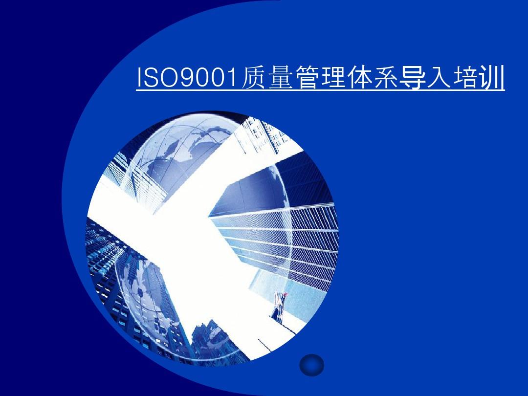 ISO9001质量管理体系基础培训PPT课件
