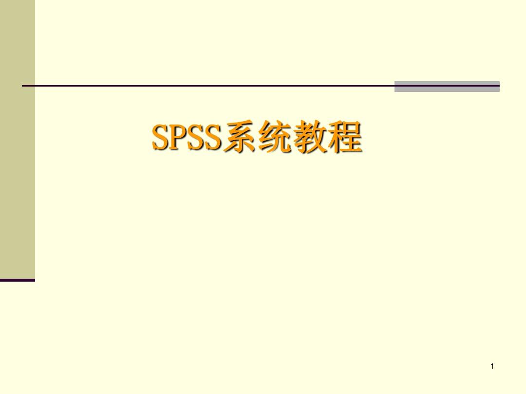 SPSS教程1