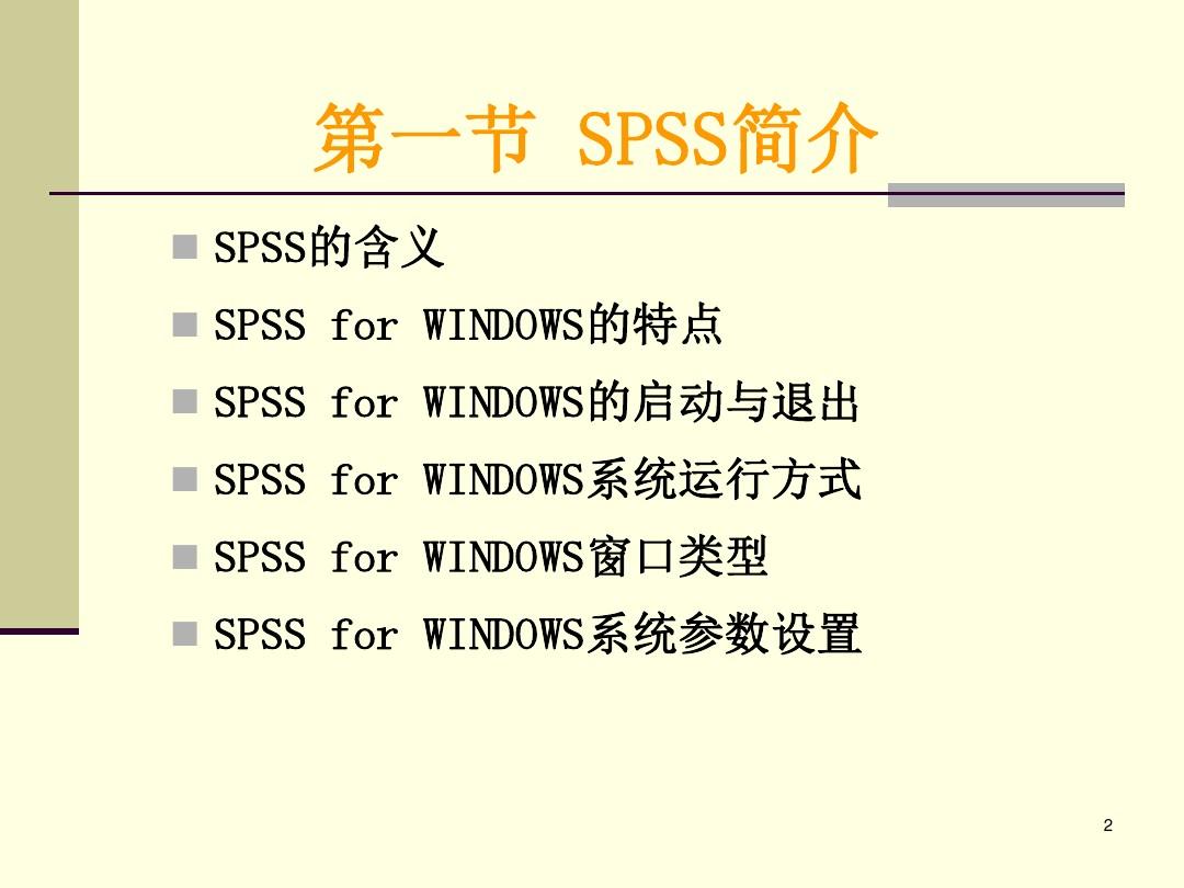 SPSS教程1