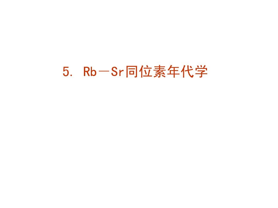 05-0Rb-Sr同位素年代学(含作业)