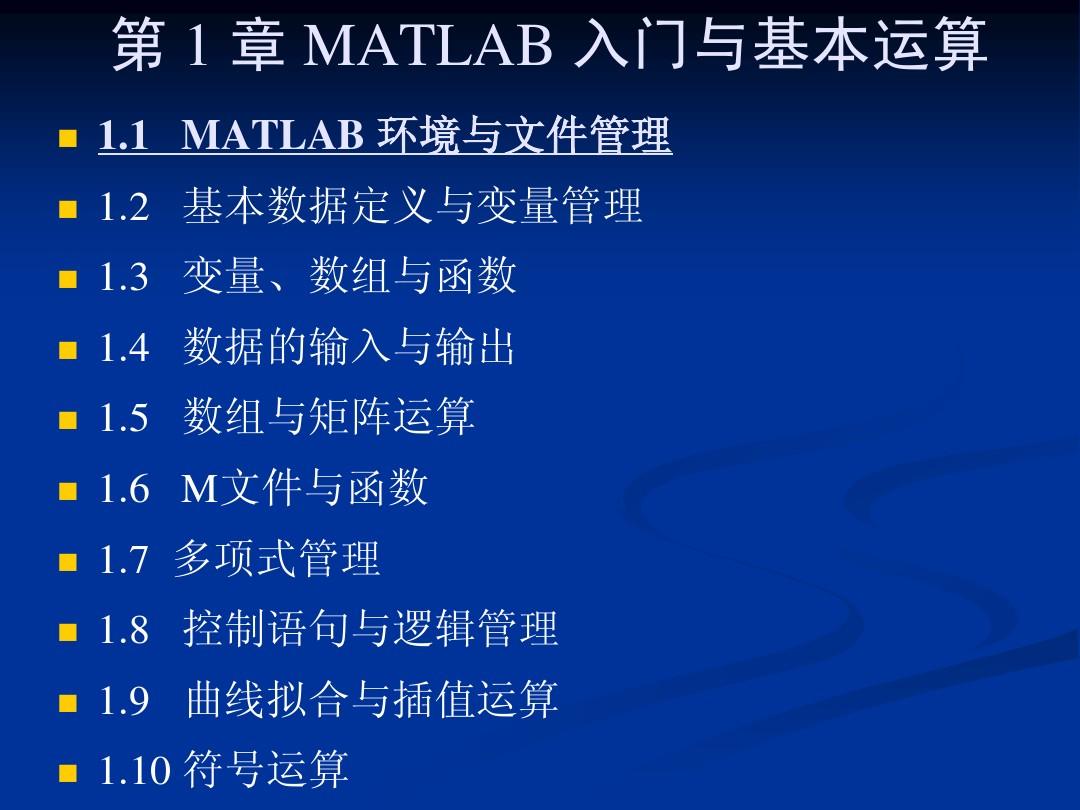 Matlab语言与应用 第一章