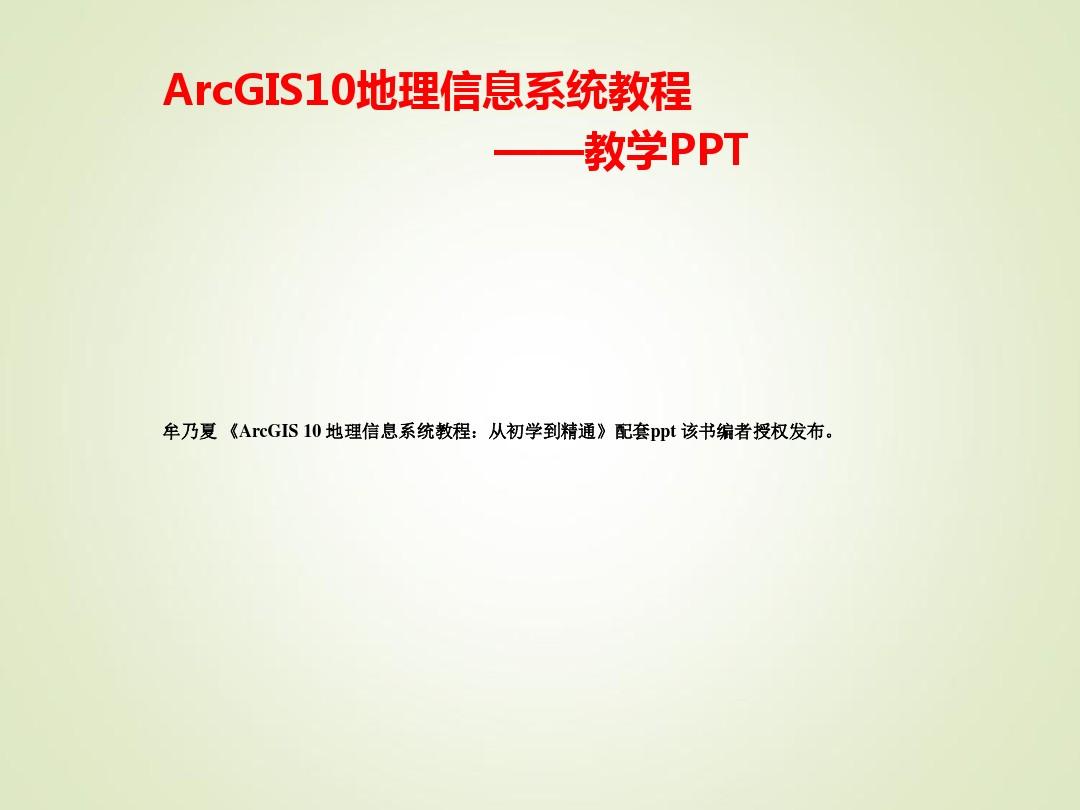 牟乃夏-ArcGIS10教程：第2章-ArcGIS快速入门