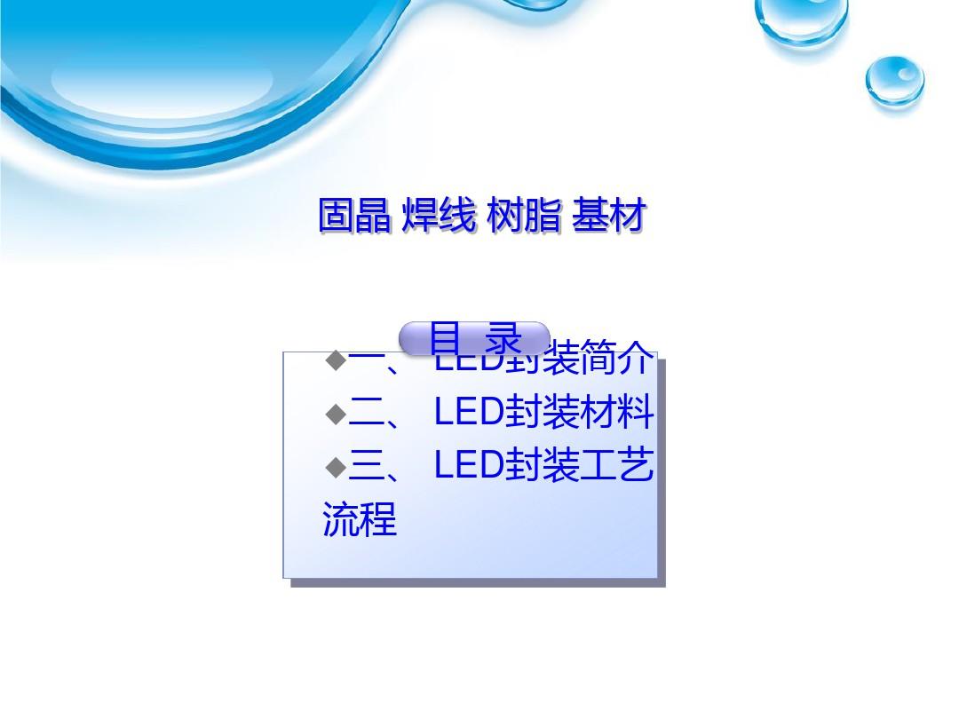 LED封装工艺流程图解