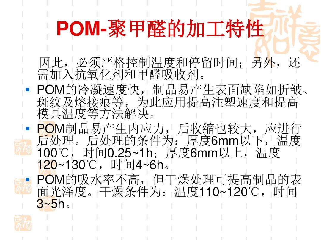 POM-聚甲醛的加工特性和工艺参数
