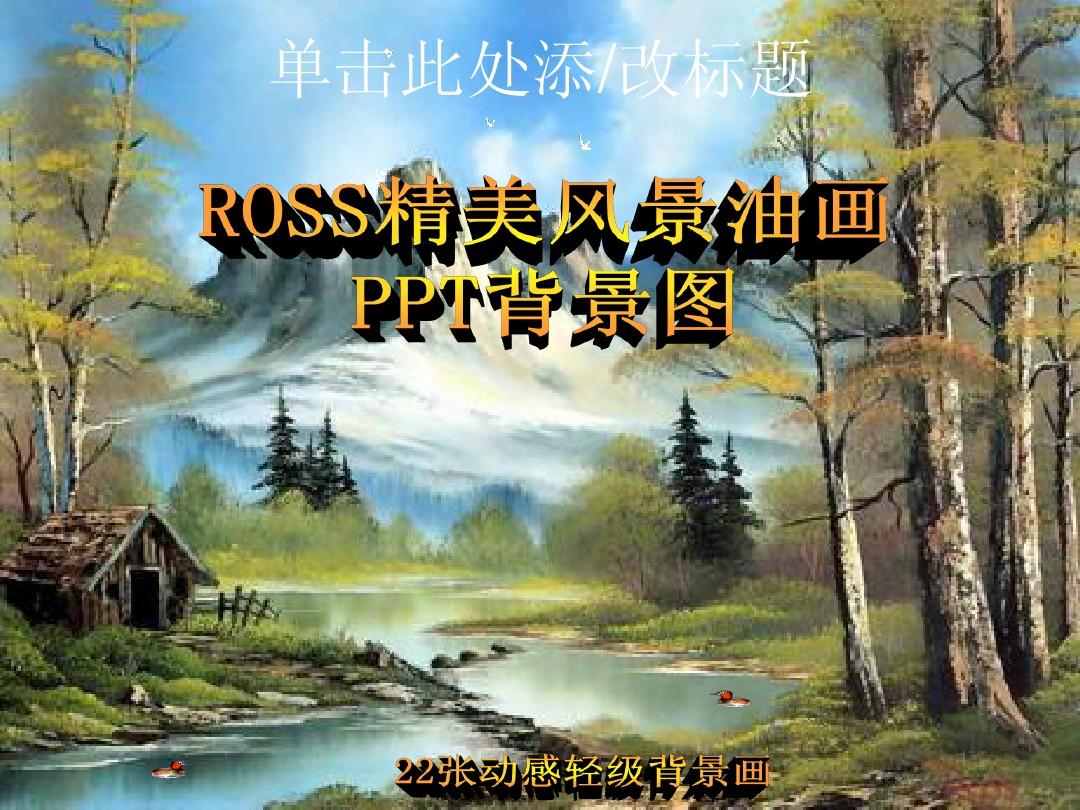 [PPT背景]ROSS精美风景油画,免费下载,组合成22张可做背景的轻级风景油画,与爱好PPT制作的朋友们分享。