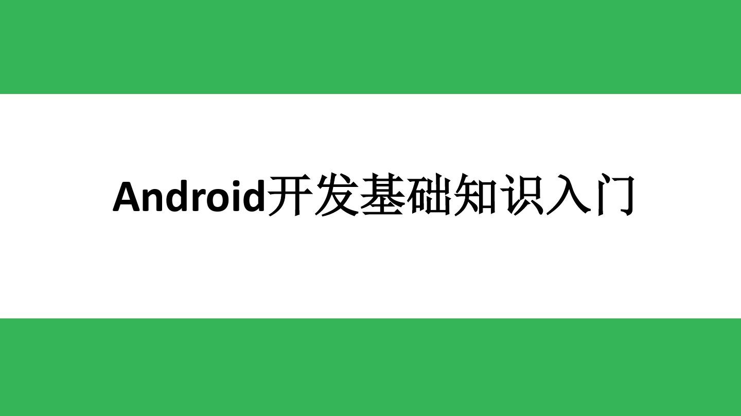Android移动开发基础教程 第2章 Android界面开发