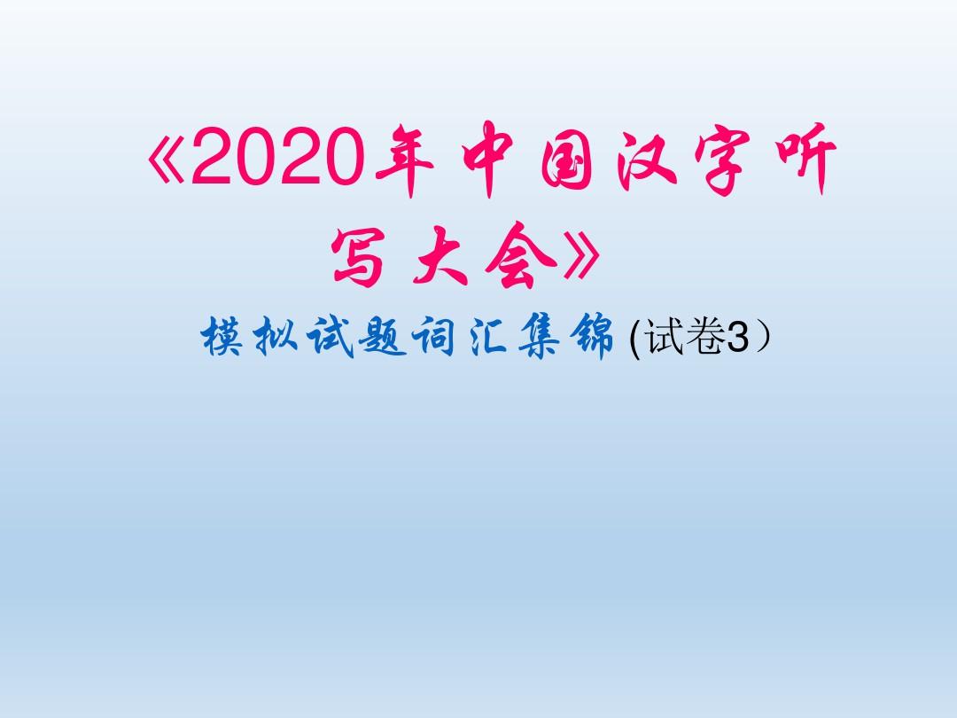 2020年《中国汉字听写大会》精选词汇集锦