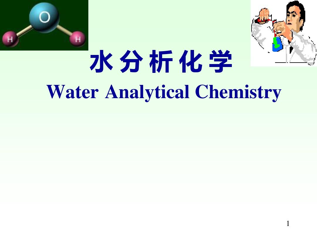 水分析化学课件ppt