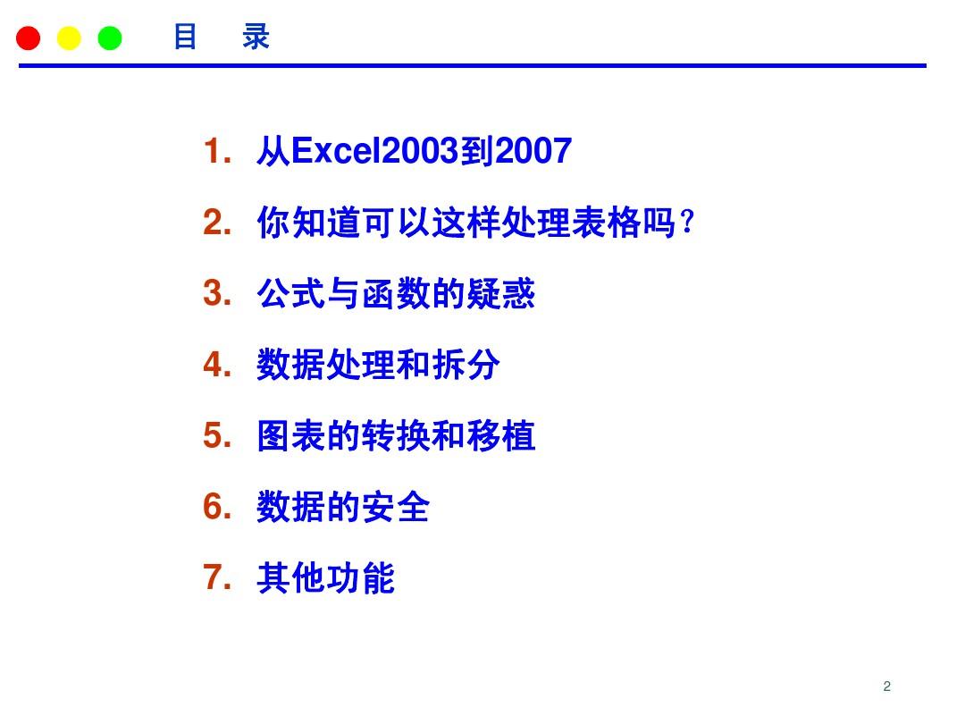 EXCEL技巧_周末大讲堂_从Excel2003到Excel2007