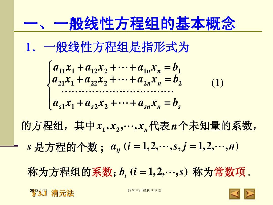高等代数课件(北大版)第三章 线性方程组§3-1