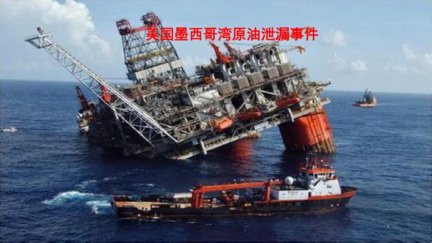石油泄漏事件危害与处理