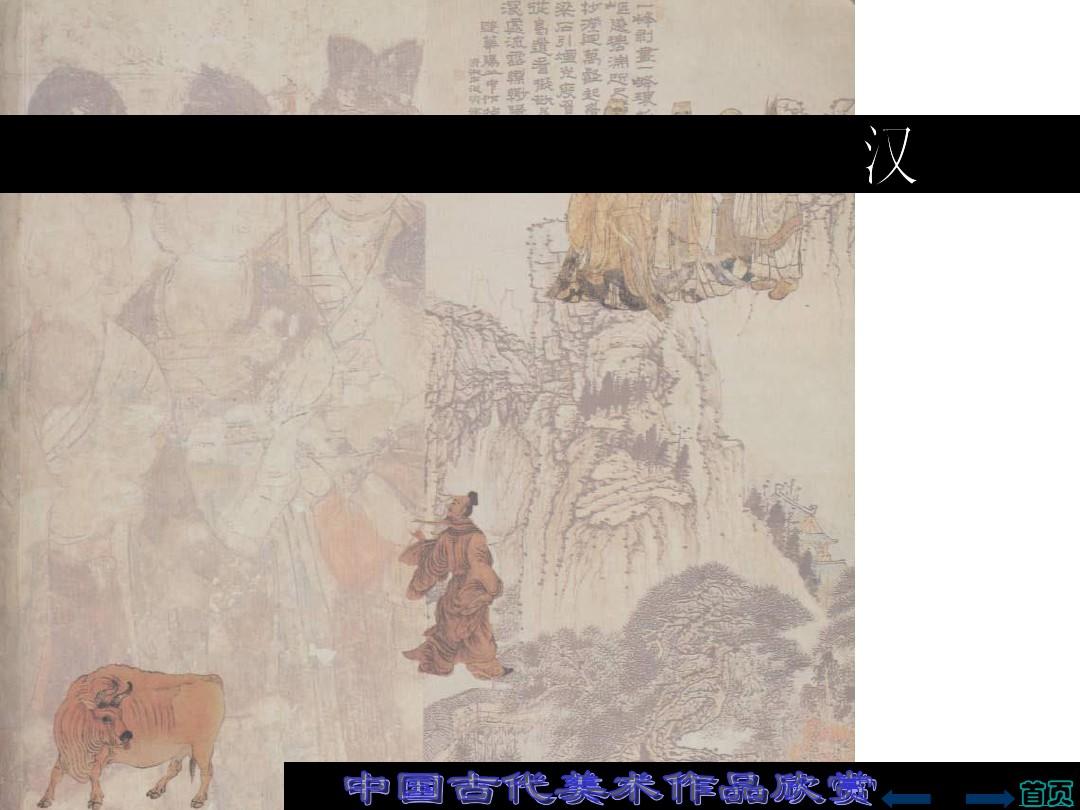 中国古代美术作品欣赏演示课件
