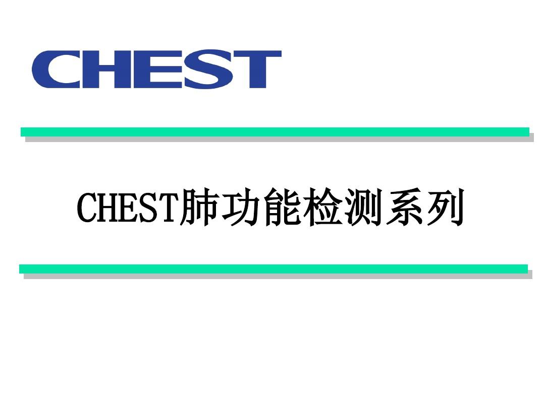 CHEST-1肺功能仪系列