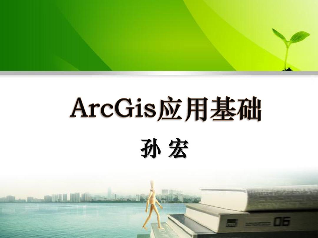 1.ArcGis应用基础