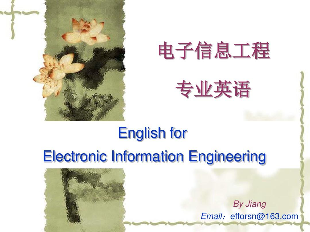 电子信息工程专业英语.