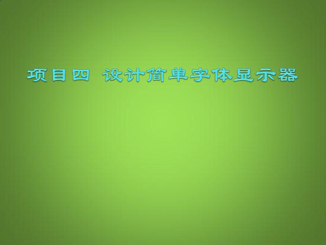 可视化编程应用——Visual Basic 6中文版项目四 字体显示