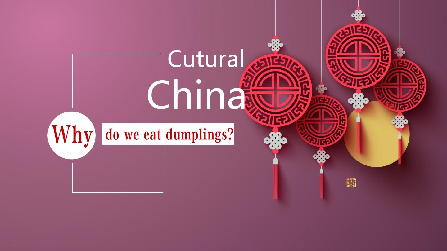 全英文介绍中国文化-为什么我们要吃饺子